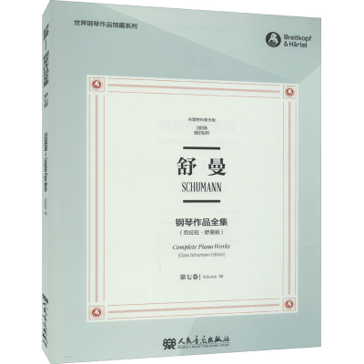 [M]舒曼钢琴作品全集 第7卷(克拉拉·舒曼版) 布雷特科普夫版-9787103058657