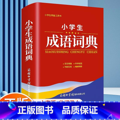 [正版]2023小学生成语词典商务印书馆1-6年级成语解释例句典故现代多功能实用词典常备工具书便携教辅学习神器儿童常用