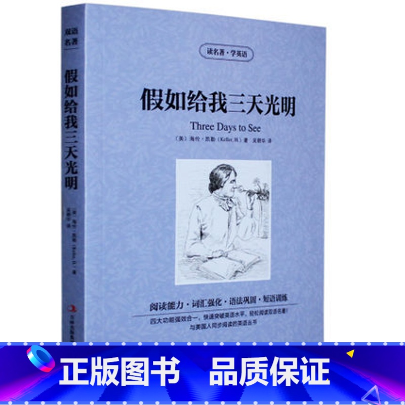 [正版] 读名著学英语 假如给我三天光明全集 中英文对照 双语读物 世界名著英汉对照青少年版提高英文阅读能力 书籍