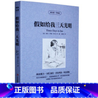 [正版] 读名著学英语 假如给我三天光明全集 中英文对照 双语读物 世界名著英汉对照青少年版提高英文阅读能力 书籍