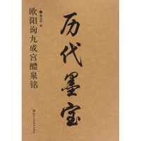 音像欧阳询九成宫醴泉铭魏文源 编