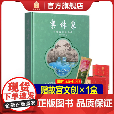 正版赠故宫文创 乐林泉:中外园林文化展 述说历史上不朽的园林往事 专业学术收藏鉴赏 故宫博物院 纸上故宫 出版社 正版新
