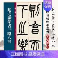 [正版]赵之谦篆书三略八屏 名碑名帖传承系列 清代篆书名家经典彩色高清放大本毛笔书法篆书字帖古帖临摹附繁体旁注