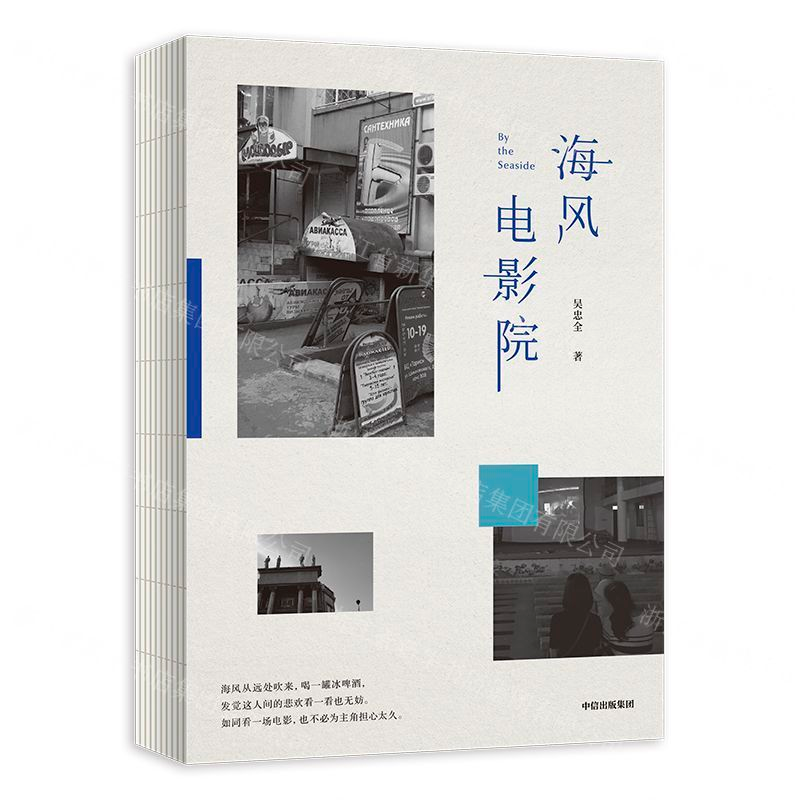 [M]海风电影院(精)-9787508697758