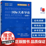 专门用途法语系列 国际关系导论(法语版) 刘洪东 焦宏丽编 上海译文出版社978753279712海