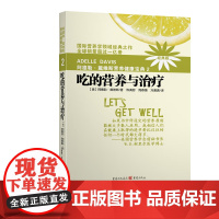 正版新书阿德勒戴维斯营养健康宝典2吃的营养与治疗(2018版)阿德勒·戴维斯经典养生书家庭医生疾病预防身体健康脂肪