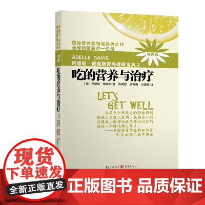 正版新书阿德勒戴维斯营养健康宝典2吃的营养与治疗(2018版)阿德勒·戴维斯经典养生书家庭医生疾病预防身体健康脂肪