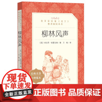 正版 柳林风声(《语文》阅读丛书)人民文学出版社中小学生语文课外拓展文学名著读本阅读强化训练文学素养作文写作素材积累