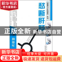 正版 愁断肝肠:解读抑郁症 师建国主编 陕西科学技术出版社 978