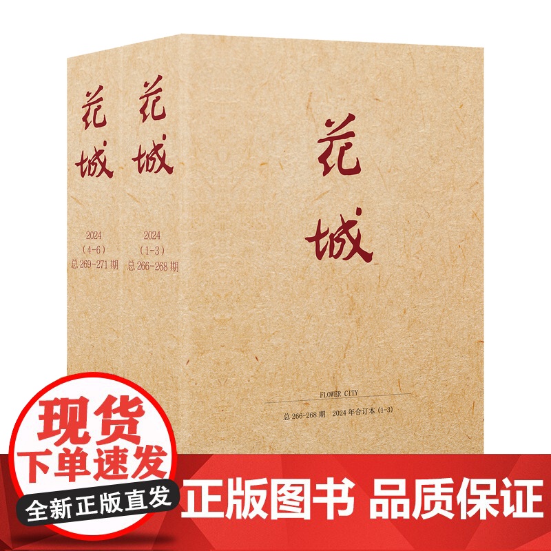 花城2024年合订本 期刊杂志小说散文文学读物