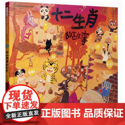 十二生肖的故事 精 绘本世界上最棒的礼物我变成一只喷火龙了勇敢小火车爱哭公主生气王子赖马游戏书3-4-6-8岁幼儿园图画