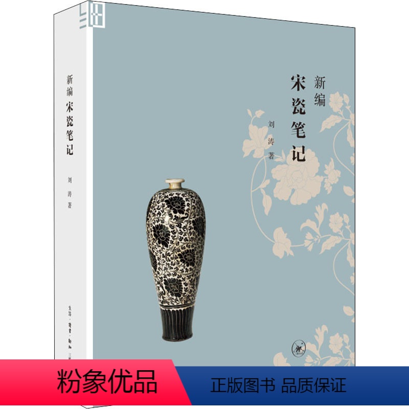 [正版]图书新编宋瓷笔记刘涛9787108071040生活·读书·新知三联书店