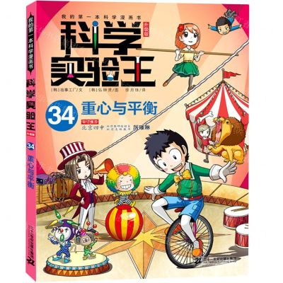 [N]科学实验王(34重心与平衡升级版)/我的第一本科学漫画书-9787556870301