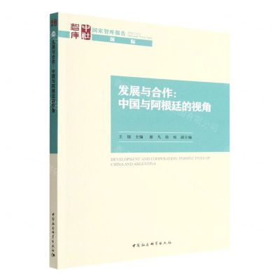 [N]发展与合作--中国与阿根廷的视角/国家智库报告-9787520381635