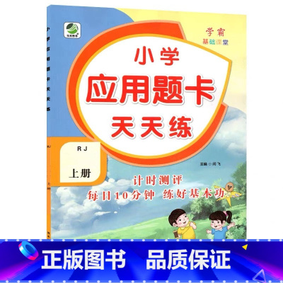 上册 应用题天天练 [人教版] 小学四年级 [正版]小学生口算提优应用题卡天天练一二三四五六年级上册下册人教北师大苏教江