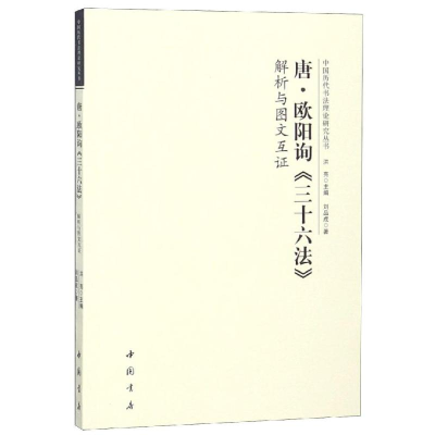 醉染图书唐欧阳询三十六法解析与图文互9787514922219