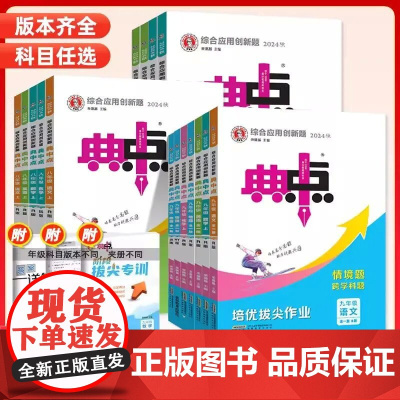 2025春新版初中典中点七八九年级上册下册语文数学英语科学物理化学人教版浙教版北师大版初一二三教材同步练习训练辅导资料荣