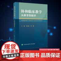 正版 协和临床教学 从新手到能手 张抒扬 张勤 中国协和医科大学出版社 9787567921542