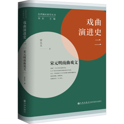 正版新书]戏曲演进史 2 宋元明南曲戏文曾永义9787522517766