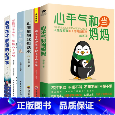 [6册]高效教育孩子系列书籍 [正版]心平气和当妈妈&用孩子的逻辑化解孩子的情绪 做从容的父母看见孩子父母的语言温柔