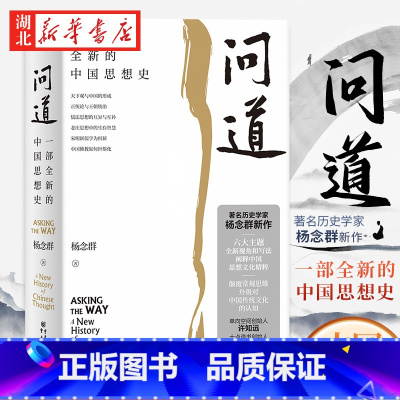 [正版]问道 一部全新的中国思想史 著名历史学家杨念群新作 六大主题全新视角和写法阐释中国思想文化精粹 升级对中国传统