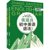 [M]张道真初中英语语法 第4版(全2册)-9787572007866