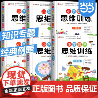 数学思维训练升级版小学生人教一年级二年级三年级上册下册四五六小学奥数举一反三应用题专项强化训练思维逻辑训练启蒙拓展书题