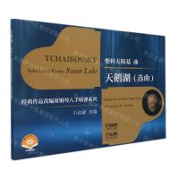 [N]天鹅湖(选曲扫码视频版)/经典作品改编双钢琴八手联弹系列-9787552322842