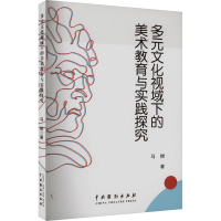 音像多元文化视域下的美术教育与实践探究马燃