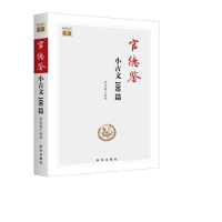正版新书]官德鉴(小古文100篇)/新华经典文库李喜盛978751666111