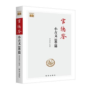 正版新书]官德鉴(小古文100篇)/新华经典文库李喜盛978751666111