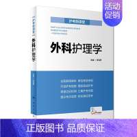 [正版]BK 护考新课堂 外科护理学(配增值)