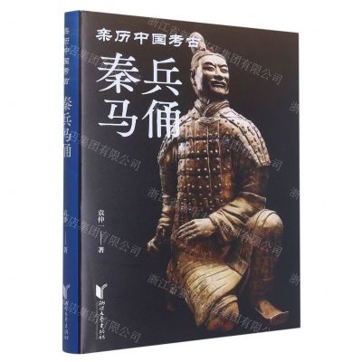 [N]秦兵马俑(精)/亲历中国考古-9787533971823