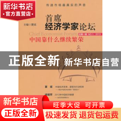 正版 首席经济学家论坛:中国靠什么继续繁荣:总第一辑 NO.1,2013