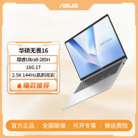 华硕无畏16 二代酷睿Ultra9 2.5K 144Hz亮彩高刷高性能AI轻薄笔记本电脑(285H 16G 1T)银色