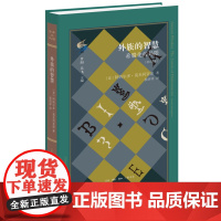 外族的智慧 希腊化的局限 修订译本 〔意〕阿纳尔多·莫米利亚诺 著 晏绍祥 译 古典与文明系列丛书 三联书店店