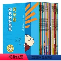 阿尔菲和他的好爸爸全20册 [正版]阿尔菲和他的好爸爸全20册儿童绘本益智性格培养图画书3-6-9岁幼儿早教启蒙认知故事