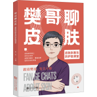 [M]樊哥聊皮肤 皮肤科医生的护肤课堂-9787576502374