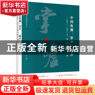正版 中国电视:掌声·嘘声:2011-2017年度经典案例 俞虹主编 北京