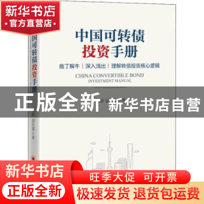 正版 中国可转债投资手册 刘郁,田乐蒙著 中国经济出版社 978751