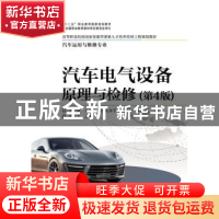 正版 汽车电气设备原理与检修 于万海主编 电子工业出版社 978712
