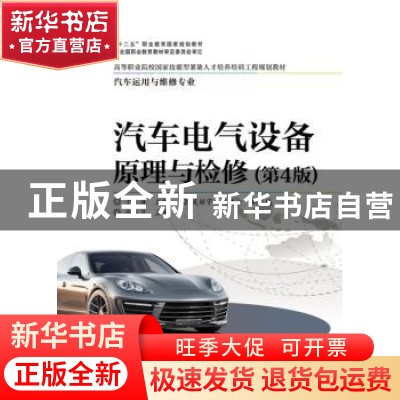 正版 汽车电气设备原理与检修 于万海主编 电子工业出版社 978712