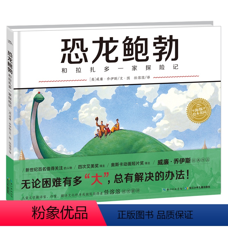 单本全册 [正版]恐龙鲍勃和拉扎多一家探险记精装海豚绘本花园儿童图画故事书3-6岁幼儿园宝宝亲子阅读幼儿硬壳读物