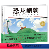 单本全册 [正版]恐龙鲍勃和拉扎多一家探险记精装海豚绘本花园儿童图画故事书3-6岁幼儿园宝宝亲子阅读幼儿硬壳读物