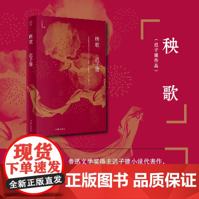 秧歌(茅盾文学奖、鲁迅文学奖得主迟子建小说代表作) 作家出版社 正版书籍