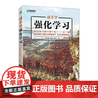 动手学强化学习 机器学习实战人工智能深度学习程序设计神经网络前端开发PyTorch框架python编程入门chatgp