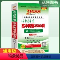 英语 全国通用 [正版]2024版pass绿卡图书巧记新品高中英语3500词全国高考通用版高中英语单词词汇随身记速记口袋