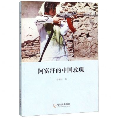 [N]阿富汗的中国玫瑰-9787548447863