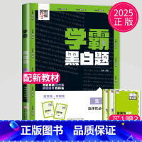 生物 选择性必修第一册 [正版]2025新版学霸题中题黑白题生物选择性必修一第一册浙科版ZK高二上册生物选修1高中学霸高