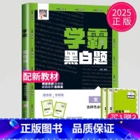 生物 选择性必修第一册 [正版]2025新版学霸题中题黑白题生物选择性必修一第一册浙科版ZK高二上册生物选修1高中学霸高